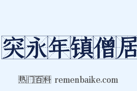 突永年镇僧居是什么意思的图片